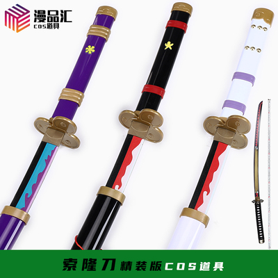 taobao agent One Piece Sauron three -knife black knife Black sword, autumn water purple magic Tianyu and Dao, three generations of ghost thorough snow, do not open the blade