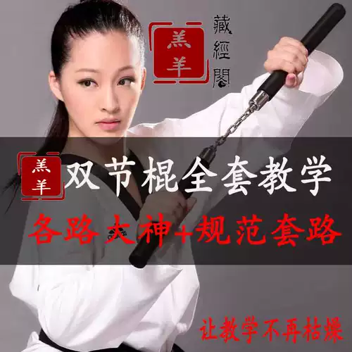 Taekwondo Intercept Double Stick Teaching Program Video High -Definition Self -Study Lingyun Stick Bar Collection