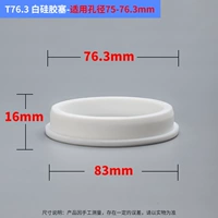 T76.3 Белый, подходящий для Aperture 75-76,36 мм