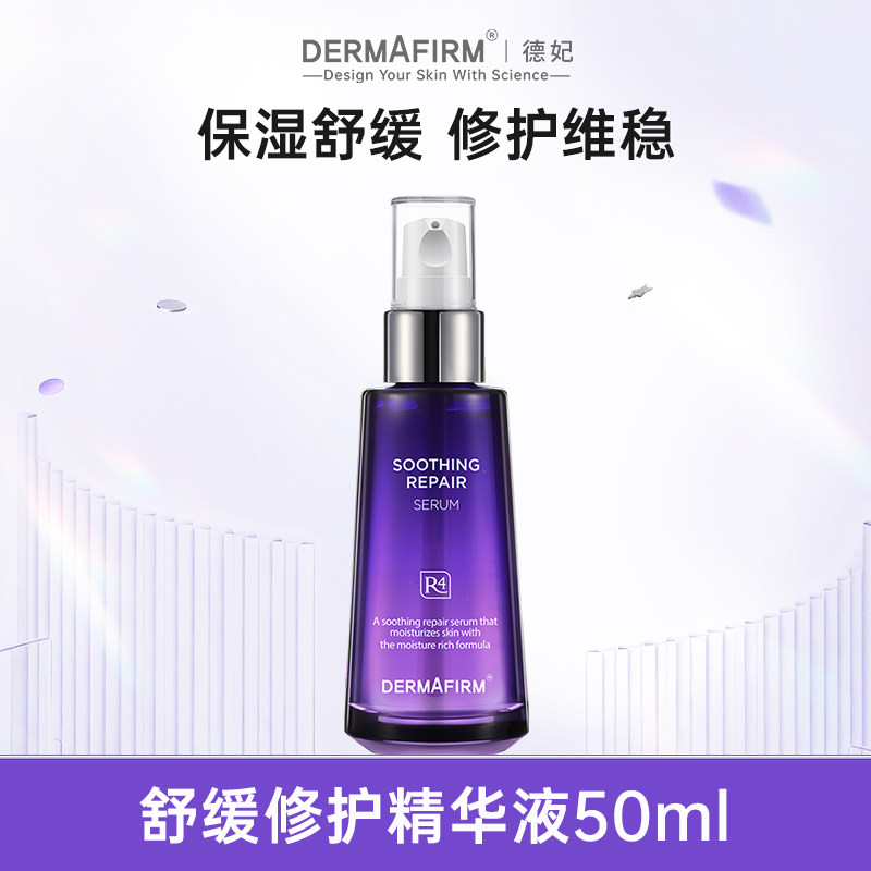 德妃紫苏精华液抗皱舒缓修护补水面部肌肤水润护肤保湿安瓶