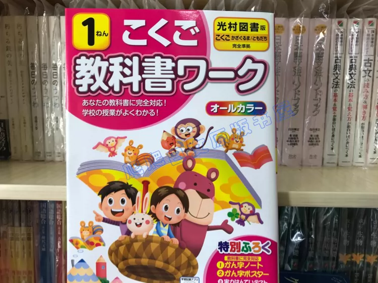 现货原版日本现正使用小学国语一年级课本两册全光村出版