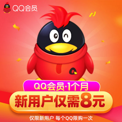 [Новый пользователь 8 Yuan] Tencent QQ участник 1 месяц, взимающий с QQ, один месячный пакет пакет Ежемесячной карты Автоматическая зарядка