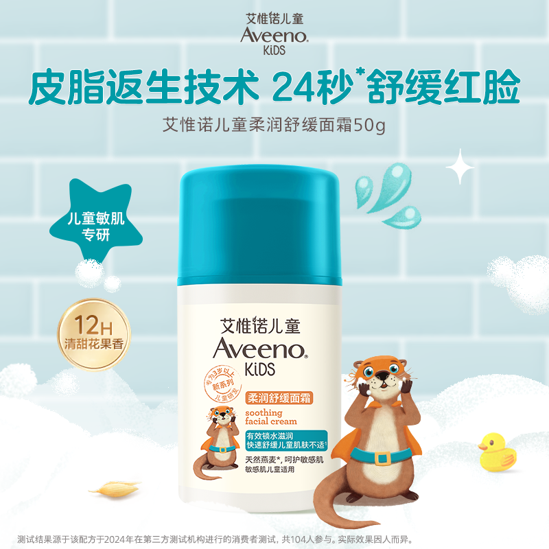 Aveeno艾惟诺艾维诺儿童柔润舒缓面霜3-12岁滋润保湿青少年润肤乳