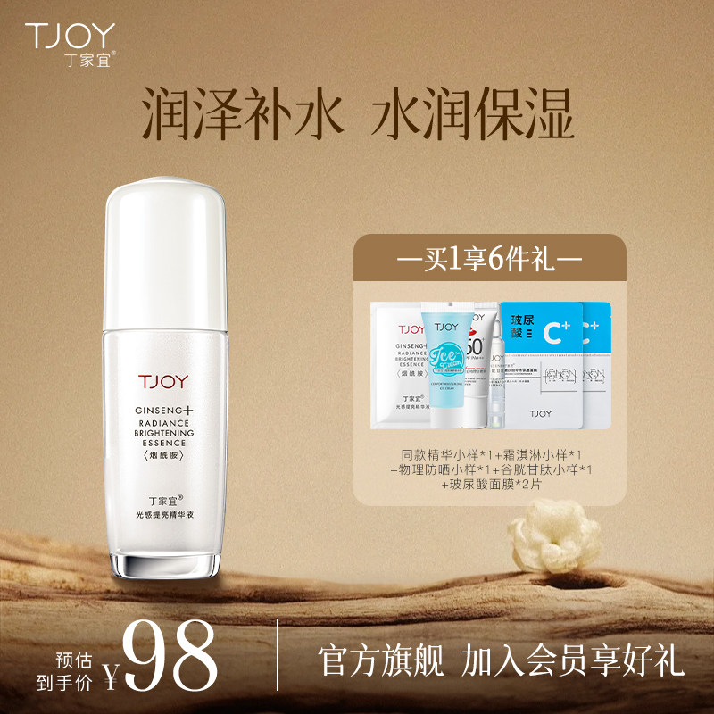 丁家宜光感精华液面部精华烟酰胺肌肤补水人参酵素官方正品男女