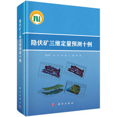 Геология 正版包邮 隐伏矿三维定量预测十例 定量分析与提取区域地质 地质学书籍 9787030628824