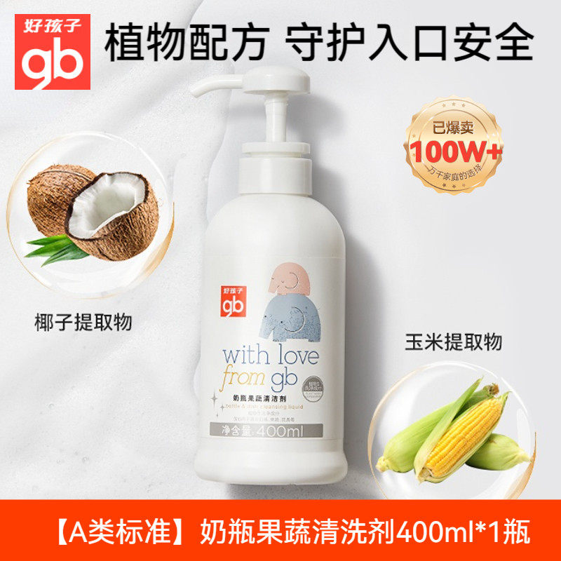 gb好孩子婴儿奶瓶清洁剂果蔬清洗剂清洗液奶瓶清洗剂宝宝奶瓶清洁