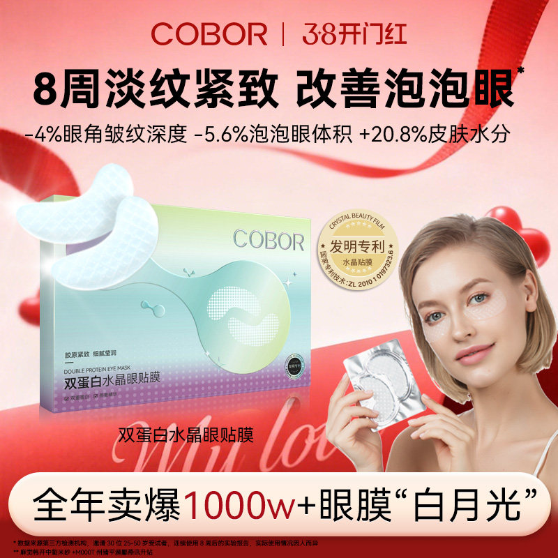 可贝尔双蛋白水晶眼贴膜淡纹紧致，券后59.9元