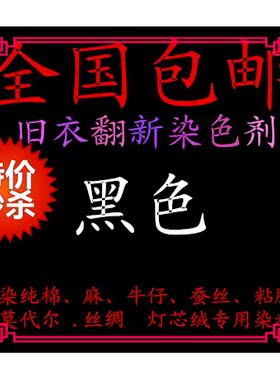 衣服染料服装染色剂家用直接深黑多色染料 代染旧衣翻新免煮包邮