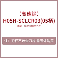 H05H-SCLCR03 (высокоскоростная сталь)