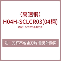 H04H-SCLCR03 (высокоскоростная сталь)