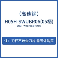 H05H-Swubr06 (высокоскоростная сталь)