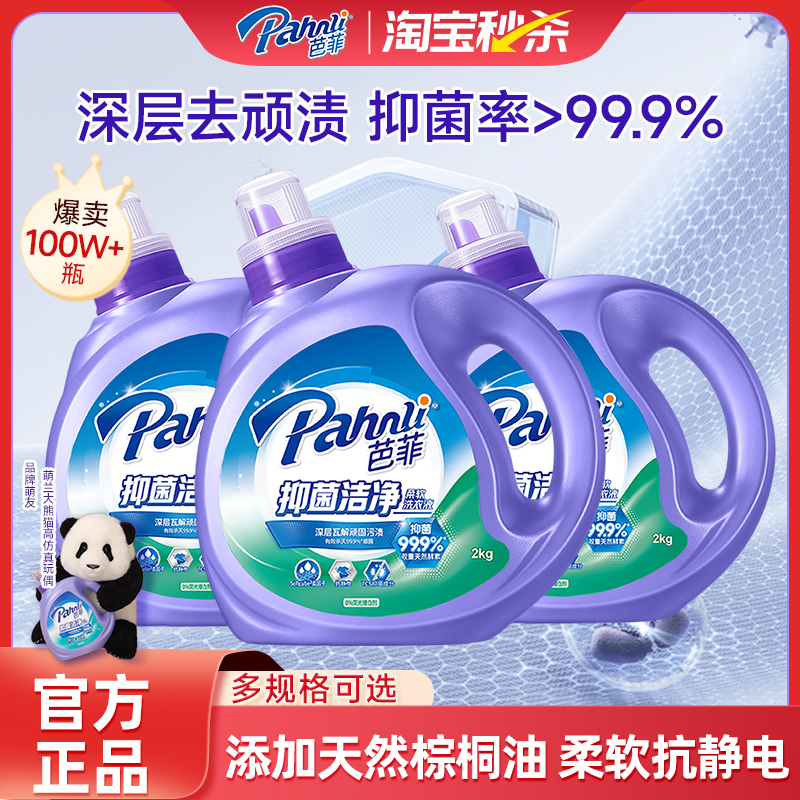 芭菲除螨洗衣液持久留香抑菌99.9%柔顺抗静电家庭囤货装洁净去污