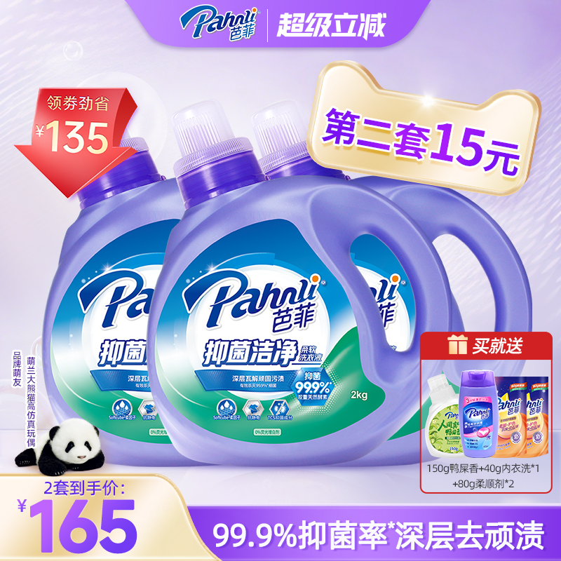 【抢购两套】芭菲除螨洗衣液持久留香抑菌柔顺家庭囤货装洁净去污