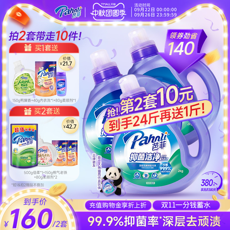 【抢购两套】芭菲除螨洗衣液持久留香抑菌柔顺家庭囤货装洁净去污