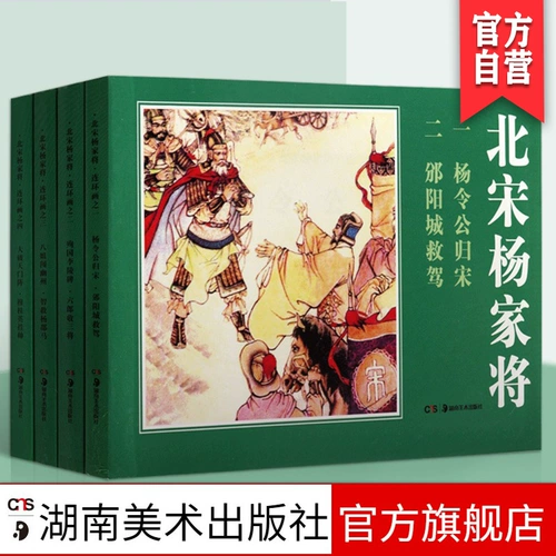 Классическая классика: династия северной сунги Ян Семейство Семейства четырех томов подлинных книг китайские исторические люди рассказывают классические традиционные китайские новые продукты, новые продукты, 50 открытые старые дети, детские детские картинки комиксы комиксов