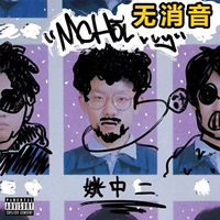 Анти -бесконечный "Yaozhong" хот -дог MC Hotdog Новый альбом Music Sound Source Network Disk внизу