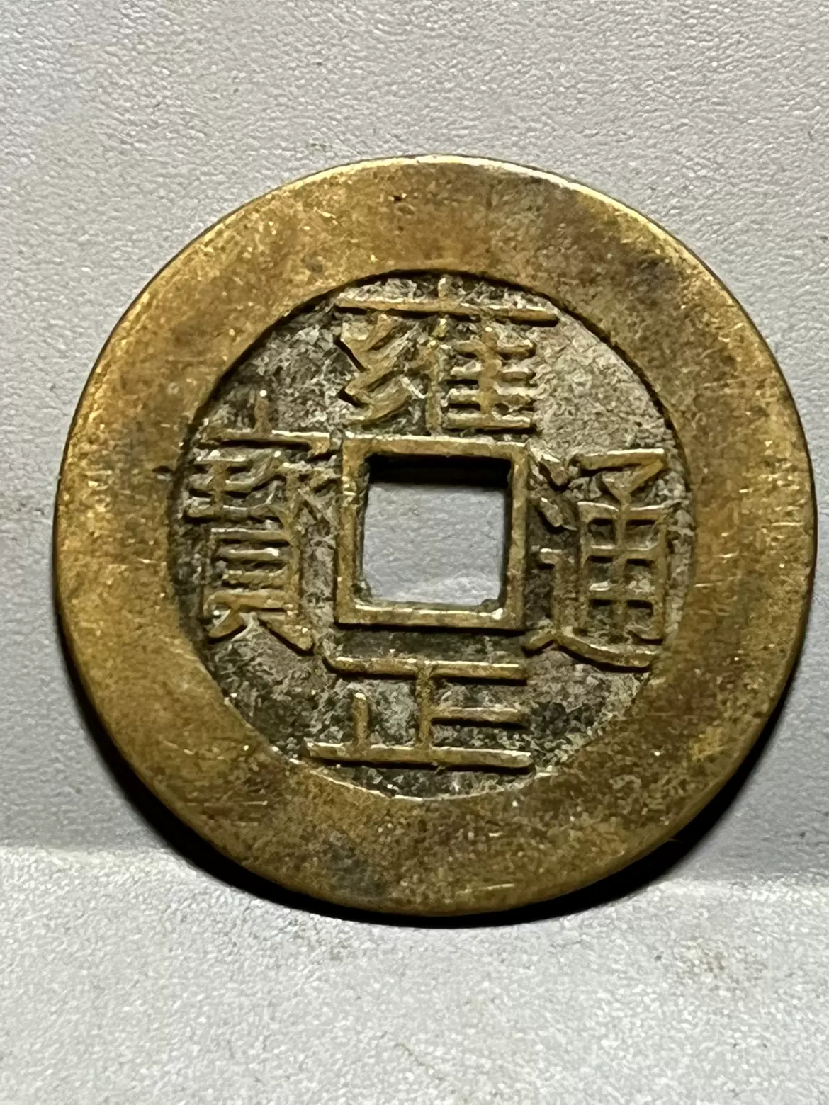 古玩古董收藏古代钱币古铜钱咸丰重宝背五十老物件收藏品-Taobao