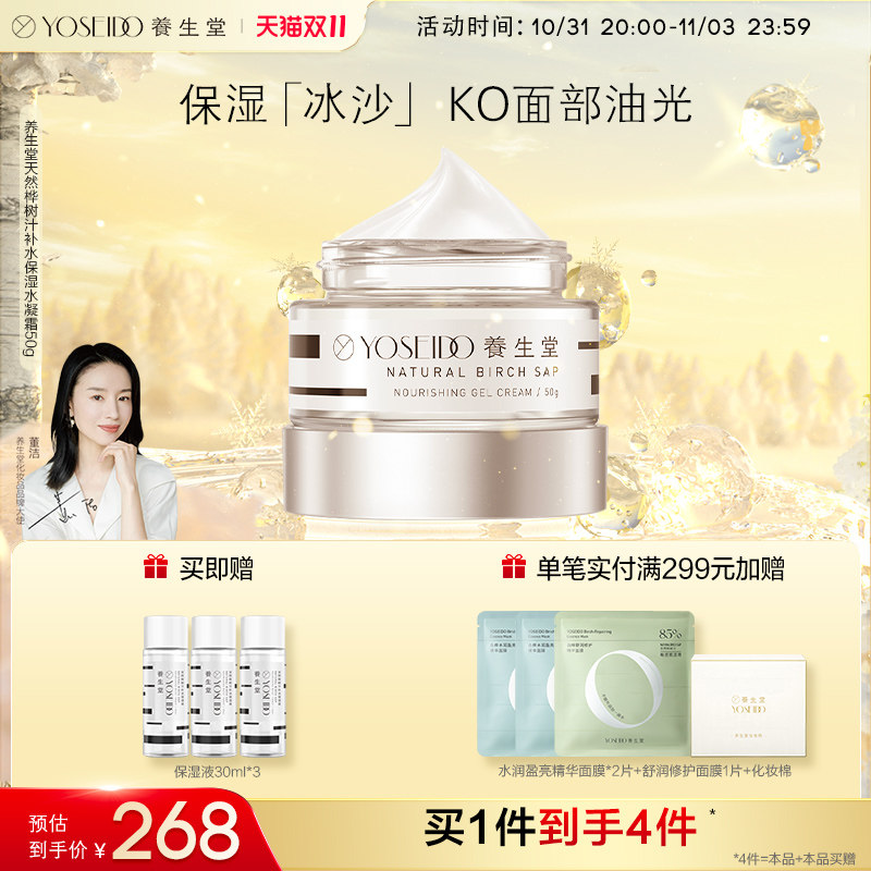 养生堂桦树汁补水保湿水凝霜面霜女滋润锁水缓解干燥呵护屏障50g