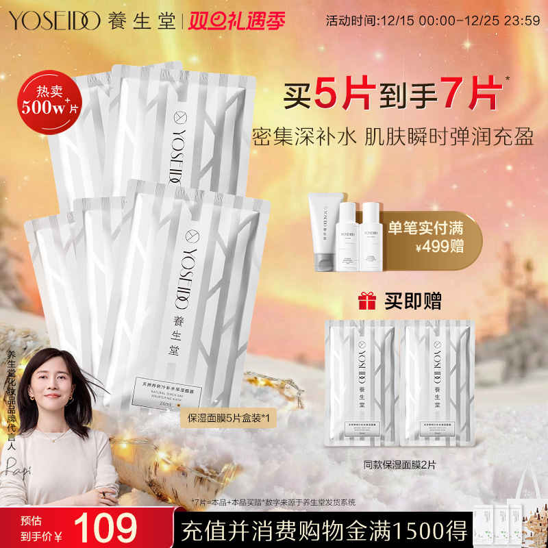 养生堂桦树汁补水保湿面膜女面部护理滋润呵护白膜5片改善肌肤