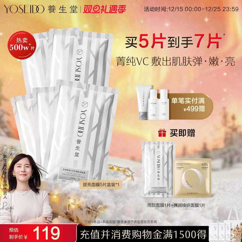 养生堂天然桦树汁保湿提亮面膜水润温和滋润面部焕亮肤色5片