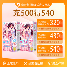 成人用品/情趣用品购物金 【充值享折上折】懒洋洋成人用品购物金 充500得540 充1000得1100
