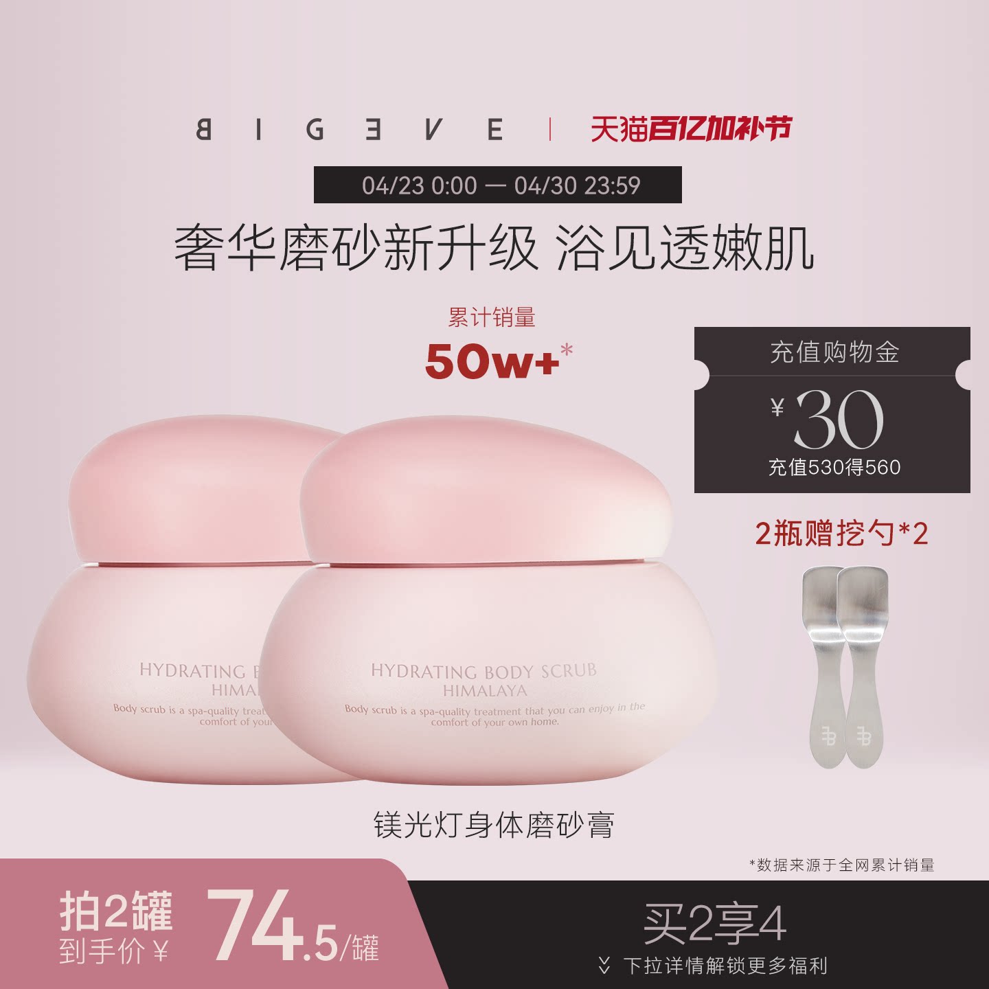 BIGEVE张大奕喜马拉雅芳香身体磨砂膏沐浴去角质全身清洁保湿嫩肤 - 淘宝联盟商品