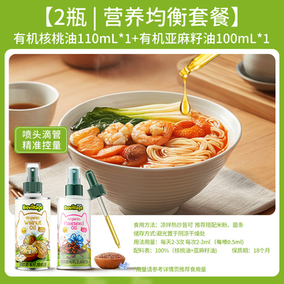 碧欧奇有机核桃油110ml*1+亚麻籽油100ml*1宝宝辅食用油组合