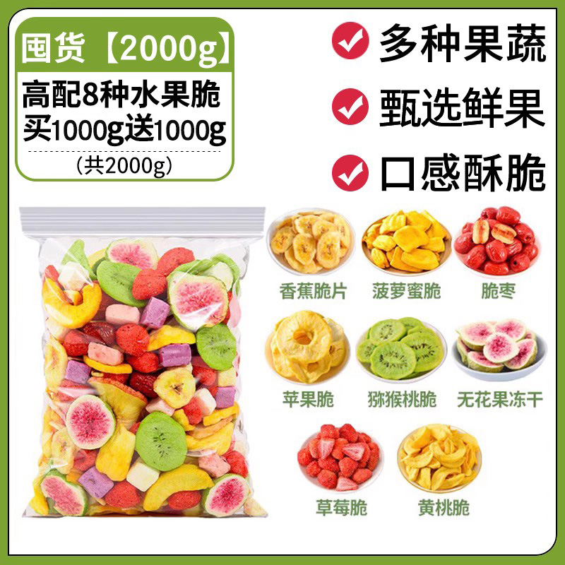 【8种新鲜水果冻干】500g*4袋