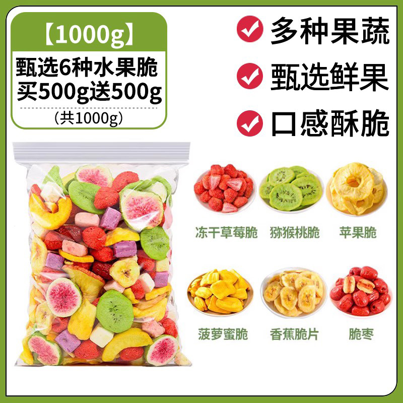 【6种新鲜水果冻干】500g*2袋