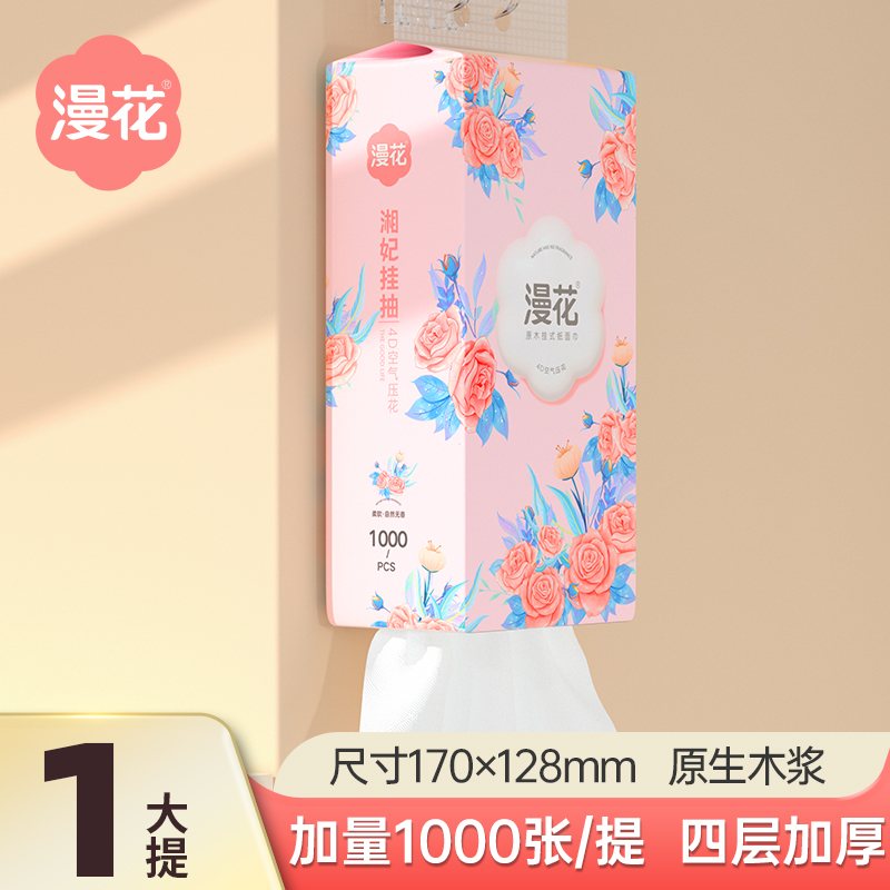 【天降2.9+签到】漫花悬挂抽纸1000张