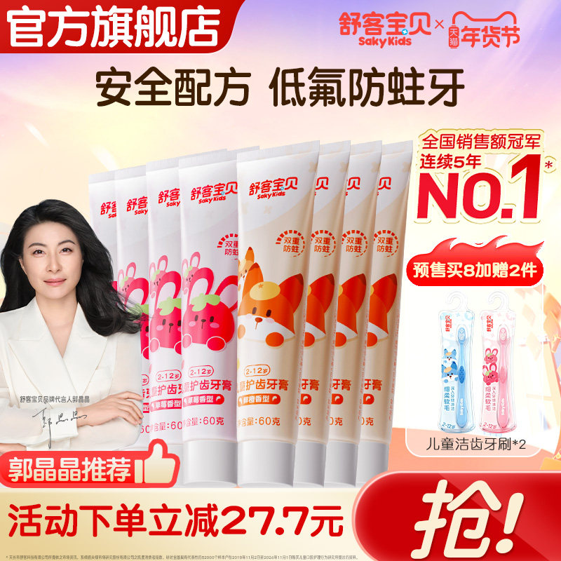 【预售】舒客宝贝儿童牙膏含氟防蛀防龋齿宝宝2-3-6-8-12岁宝宝,婴童洗护,淘宝优惠券,粉丝福利购,淘宝优惠卷