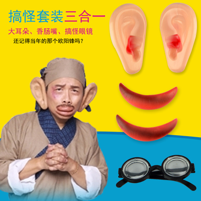 taobao agent April Fool's Day Rectification of Poor Poor Sausage Sausage, April Salmon, April Lip, Exaggerated Big Mouth Recruitment, Big Ears, Strange Ears
