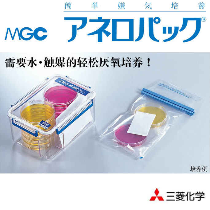 三菱密封厌氧罐 培养罐 MGC厌氧产气袋 厌氧指示剂 培养袋 安宁包