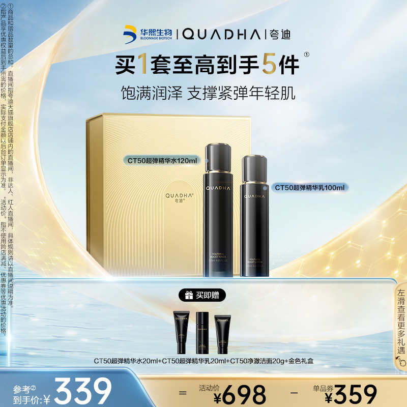 【官方正品】夸迪CT50超弹精华水乳面霜洁面套装礼盒保湿抗皱紧致