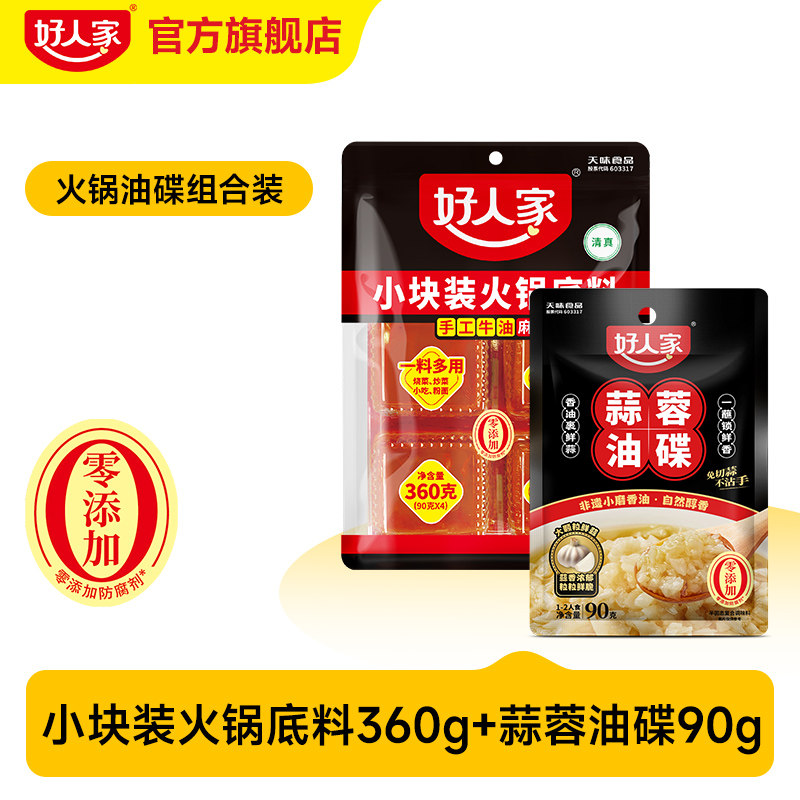 好人家牛油火锅底料90g*4+蒜蓉油碟90g20.2