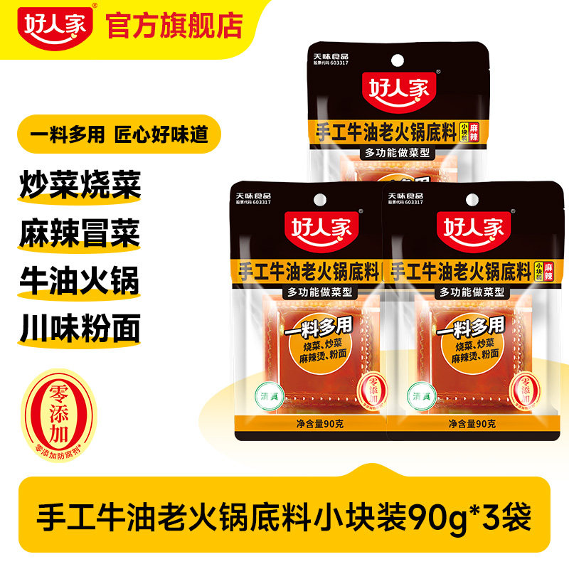 好人家藤椒风味牛油麻辣火锅底料90g小块一人份小包独立装炒菜料
