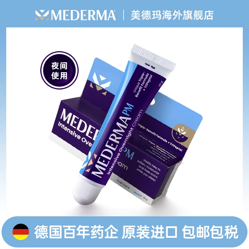 美德玛mederma德国进口正品成人夜用去疤淡痕淡痘印祛疤膏20g/支