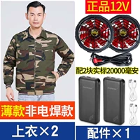 Камуфляжный тонкий хлопок [не -wellding] 2 [подлинная модель B 12 В] +1 набор аксессуаров [18 часов ветра]