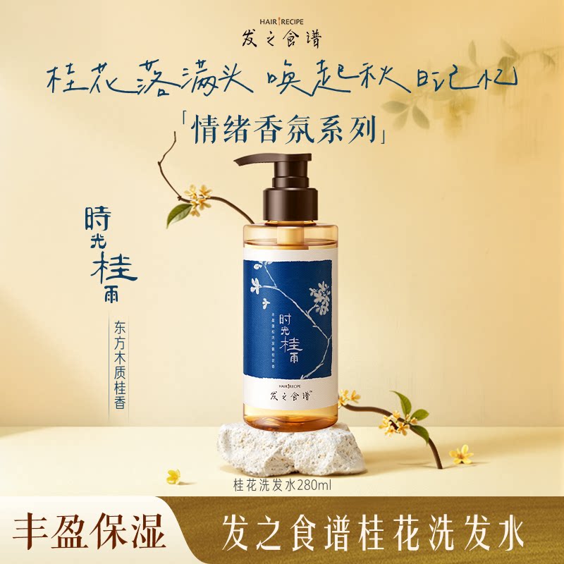 20一瓶！发之食谱桂花洗发水280ml