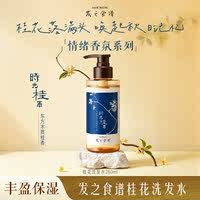 20一瓶!发之食谱桂花洗发水280ml