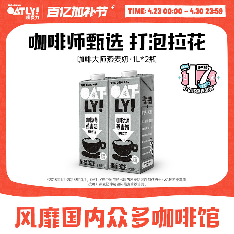 OATLY七周年咖啡大师燕麦奶1L*2植物蛋白饮料咖啡伴侣 - 淘宝联盟商品