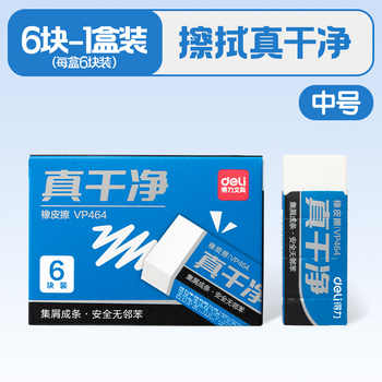 得力真干净橡皮擦安全无邻苯小学生用少屑白橡皮中考儿童可擦字成线不易留痕幼儿园擦铅笔实付6.8元到手包邮