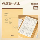 得力B5分区草稿本5本装券后5.9元包邮