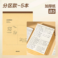 【5本】得力分区草稿本草稿纸B5加厚