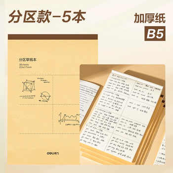 得力分区草稿本草稿纸B5加厚数学16k空白小学生专用初中生护眼a4高中生学生考研稿纸大学生本子简约白纸批发实付5.9元到手包邮 得力分区草稿本草稿纸B5加厚数学16k空白小学生专用初中生护眼a4高中生学生考研稿纸大学生本子简约白纸批发实付5.9元到手包邮