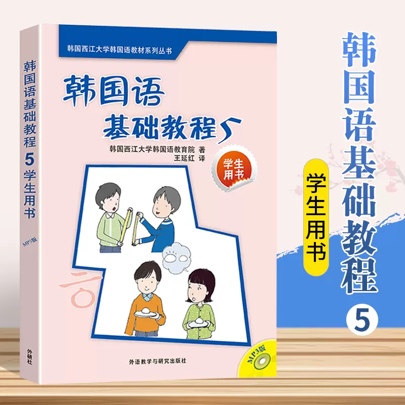 正版 韩国语基础教程学生用书4 第四册 含cd 韩语自学听说读写练习韩语词汇文章听力西江大学韩国语教材外研社