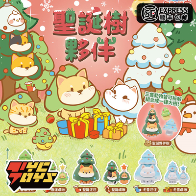 taobao agent 【Tyctoys】Spot partner toy partnertos Christmas Tree Partner Cute Gacha Hand