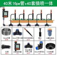 Дождь -Большой -экранный таймер [быстрое вставка] 16pe 40 метров 40 заглушек и двойных форсунок