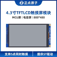 [Screen MCU: 800*480] Положительный атомный 4.3 -INCH TFT LCD емкость Touch LCD -дисплей