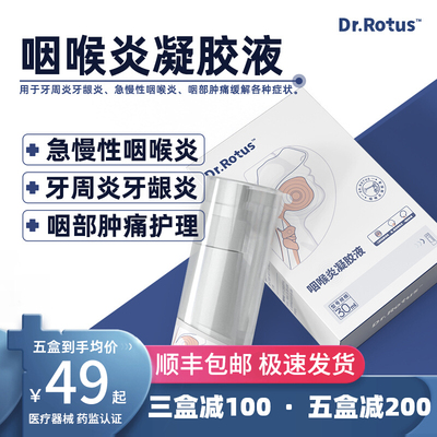 [Dr.Rotus咽喉炎凝胶液咽炎喷雾剂急慢性咽喉炎咽部肿痛清洁护理等]